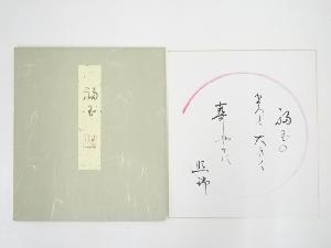 道明寺六条照瑞筆　俳句　肉筆色紙